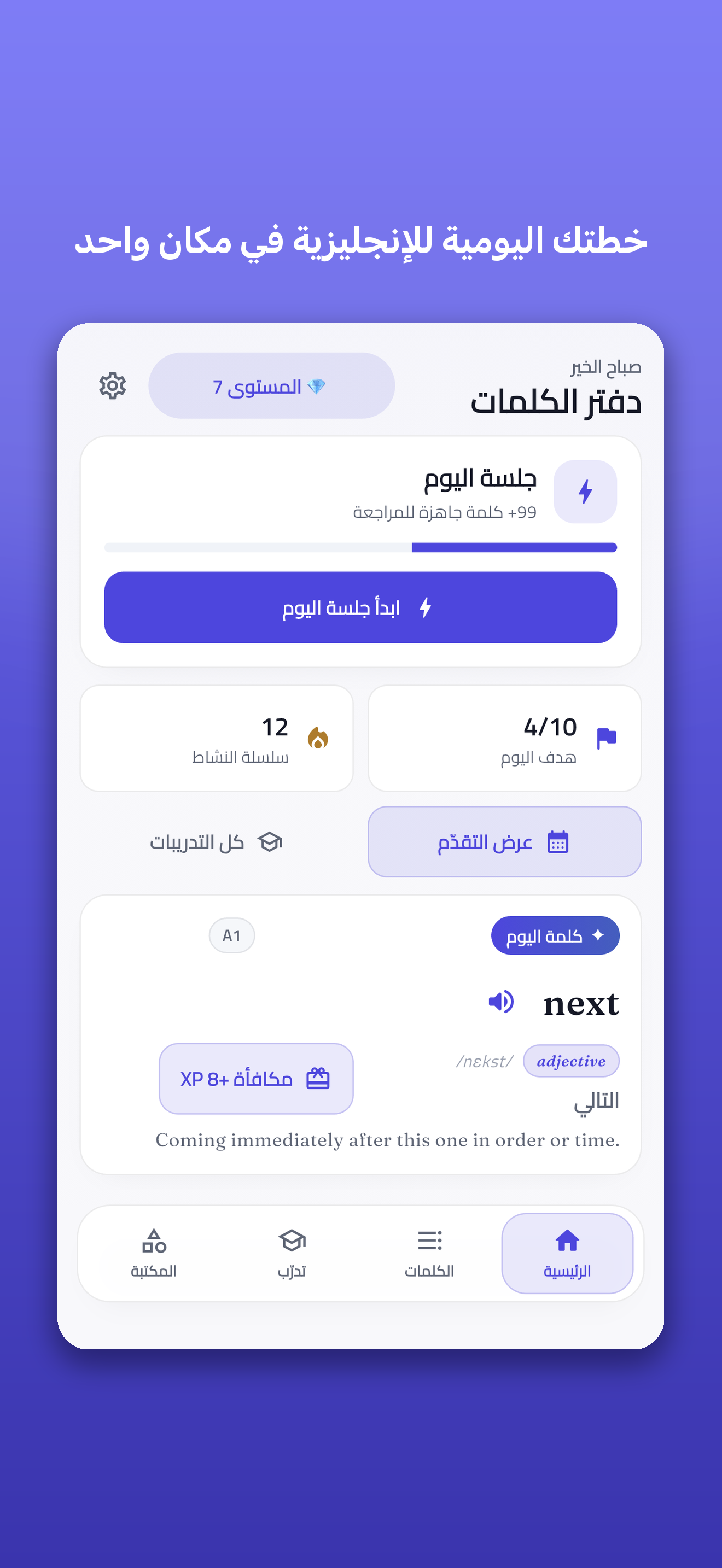 الشاشة الرئيسية: خطة اليوم والهدف اليومي