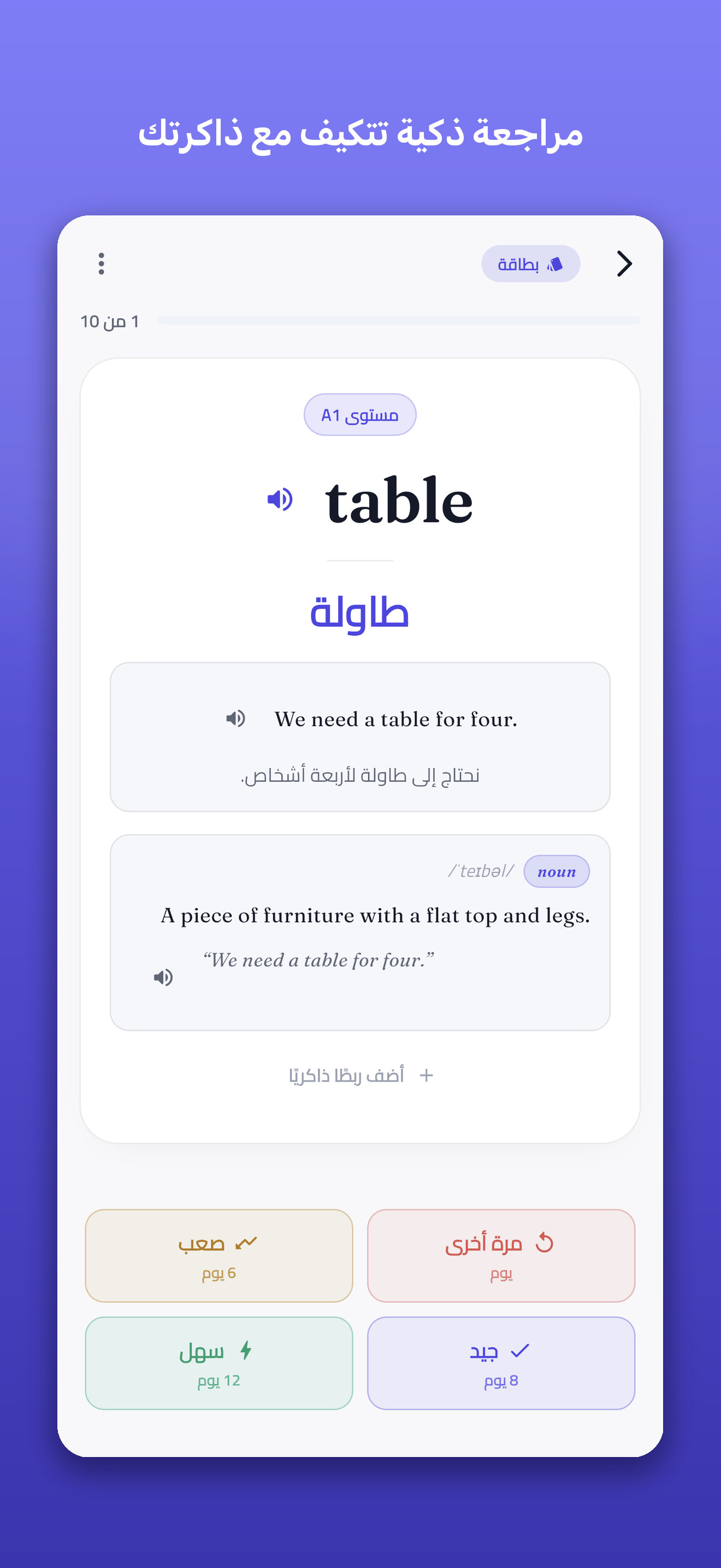 بطاقة مراجعة كلمة مع أزرار التقييم